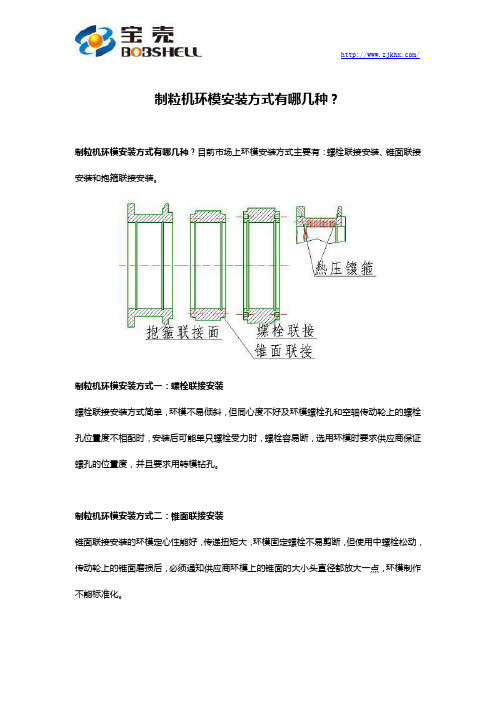 制粒机环模安装方式有哪几种？