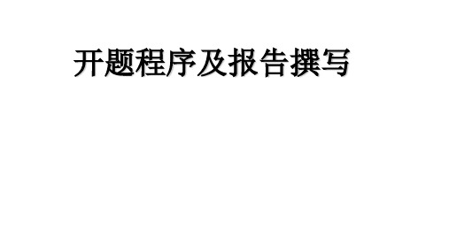 微课题开题流程及报告撰写