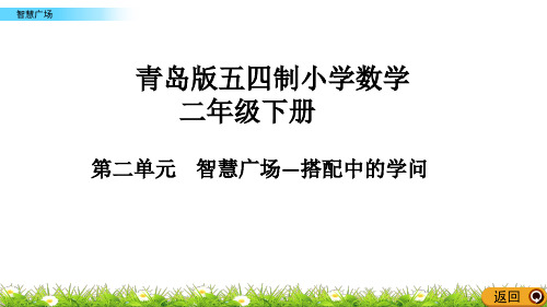 二年级下册数学课件    第二单元智慧广场搭配中的学问   青岛版(五四学制)  