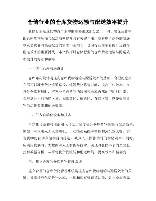 仓储行业的仓库货物运输与配送效率提升