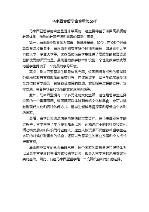 马来西亚留学含金量怎么样