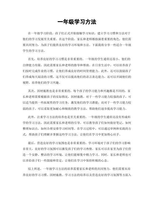 一年级学习方法