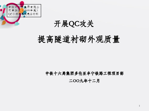 QC攻关提高衬砌外观质量(改)ppt模版课件