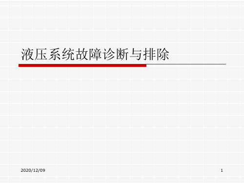 液压系统故障诊断与排除PPT教学课件