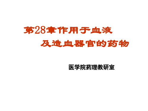28章 作用于血液及造血器官的药物