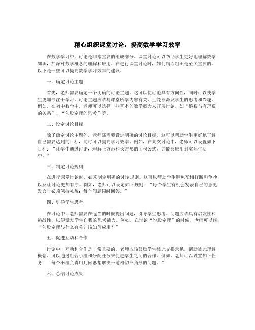 精心组织课堂讨论,提高数学学习效率