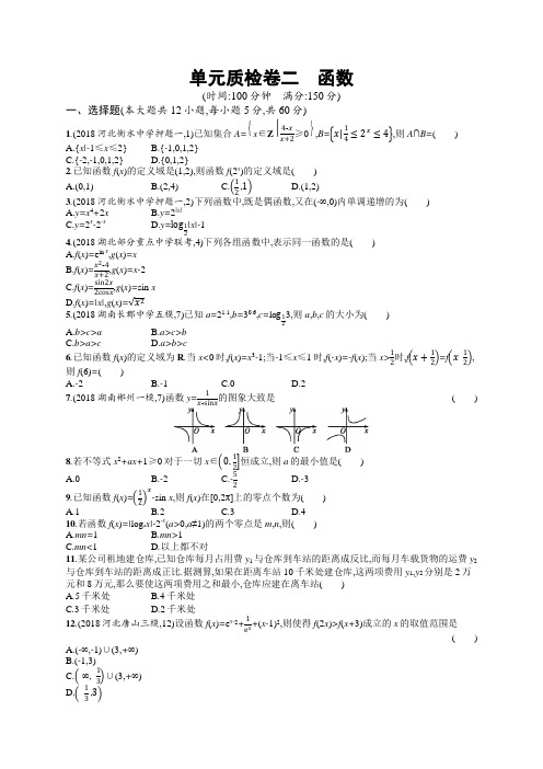 2020版高考数学理科(人教B版)一轮复习单元质检卷2 函数