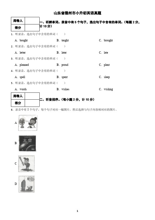 山东省德州市小升初英语真题(含答案)