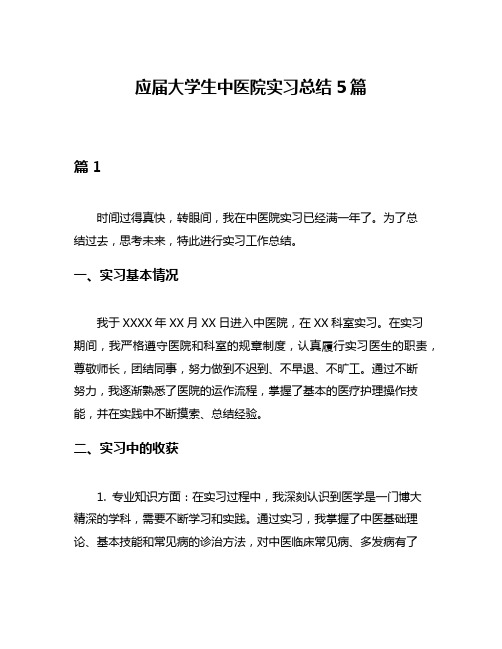 应届大学生中医院实习总结5篇