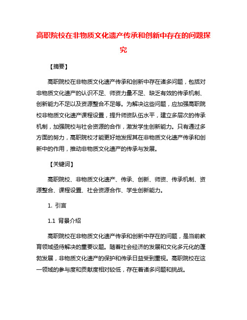 高职院校在非物质文化遗产传承和创新中存在的问题探究