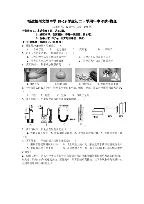 福建福州文博中学18-19学度初二下学期年中考试-物理