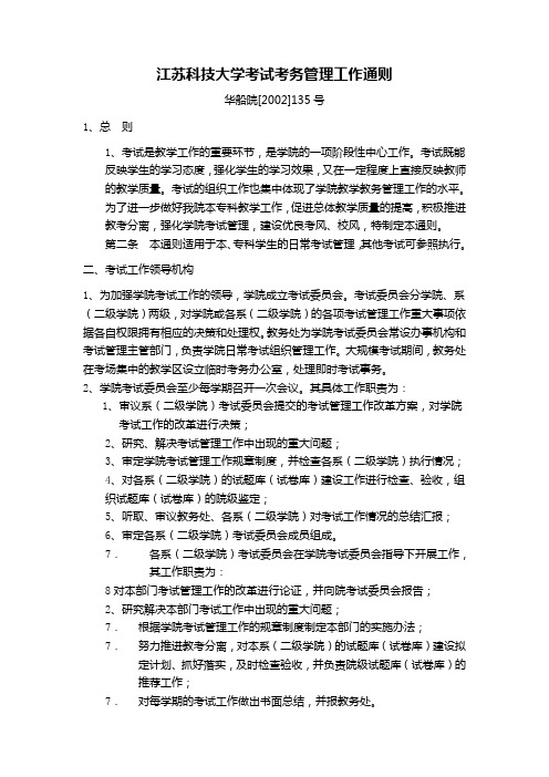 江苏科技大学考试考务管理工作通则