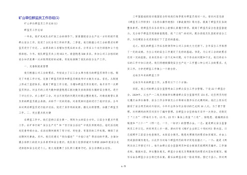 矿山单位群监员工作总结(1)