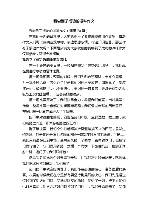 我尝到了成功的滋味作文