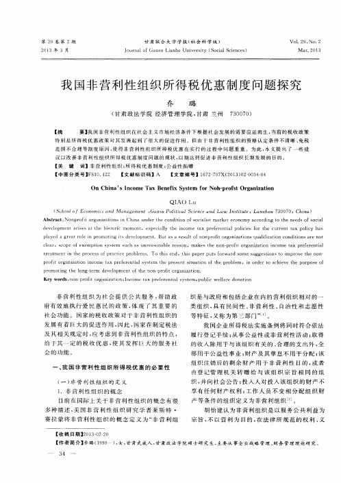 我国非营利性组织所得税优惠制度问题探究