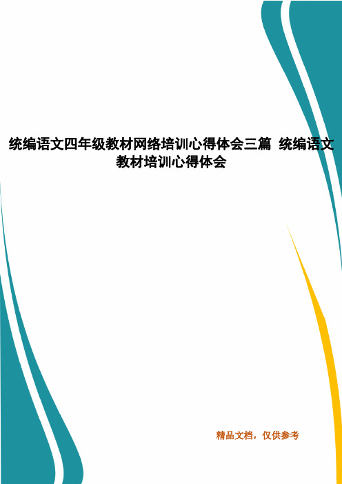 统编语文四年级教材网络培训心得体会三篇