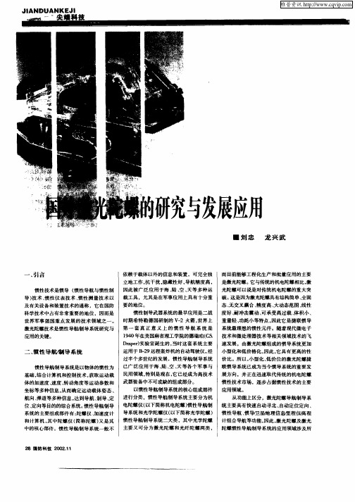 国外激光陀螺的研究与发展应用