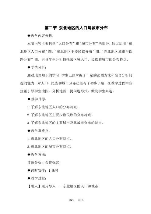 湘教版八年级下册地理精品教案 第六章 认识区域：位置与分布 第二节 东北地区的人口与城市分布