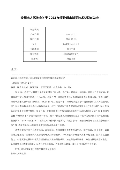 钦州市人民政府关于2013年度钦州市科学技术奖励的决定-钦政发[2014]2号