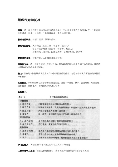 组织行为学 复习范围