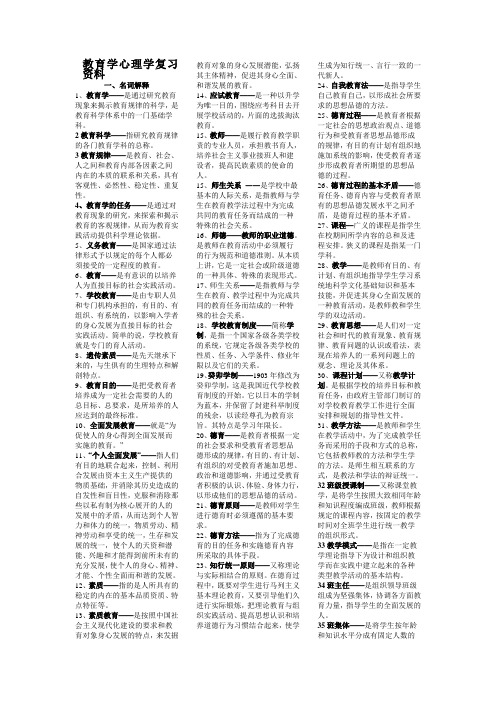 2011教师资格证考试教育学,心理学复习资料__三栏