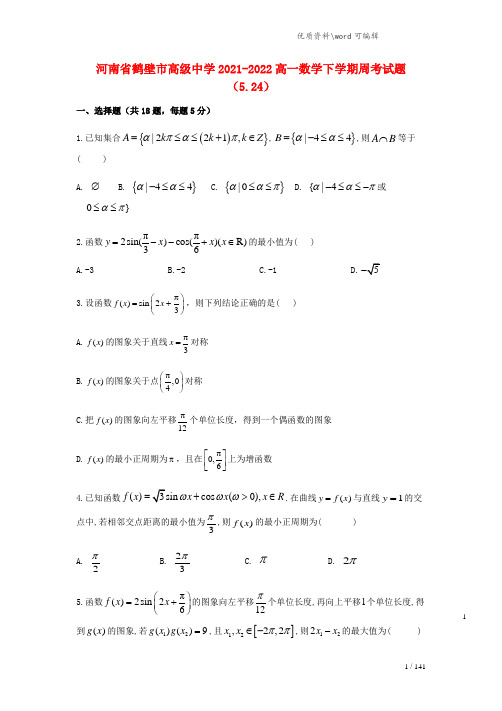 河南省鹤壁市高级中学2021-2022高一数学下学期周考试题(5.24).doc