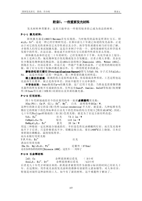 固体发光讲义 - 附录1 - 一些重要发光材料