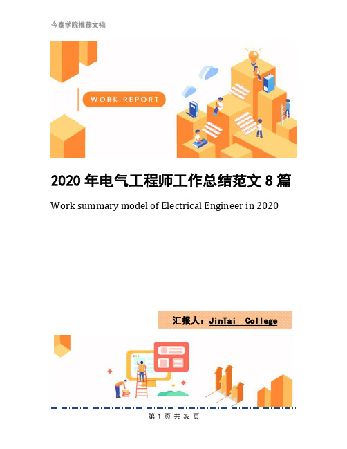 2020年电气工程师工作总结范文8篇