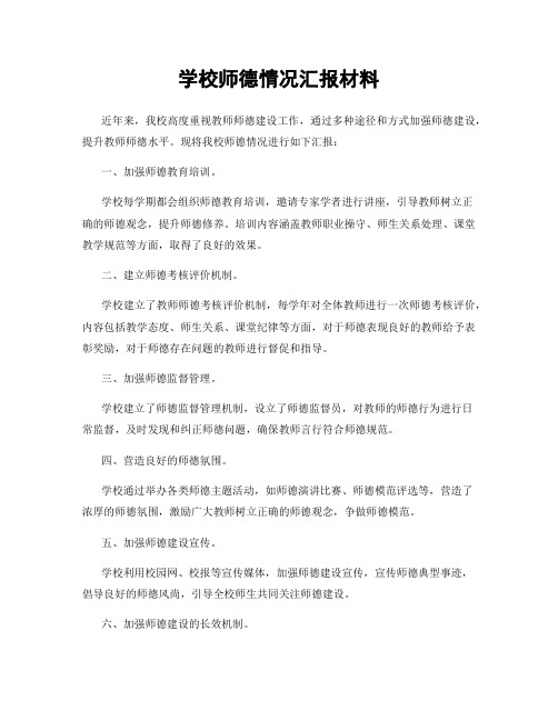 学校师德情况汇报材料