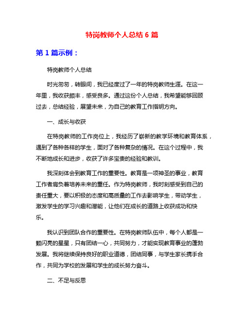 特岗教师个人总结6篇