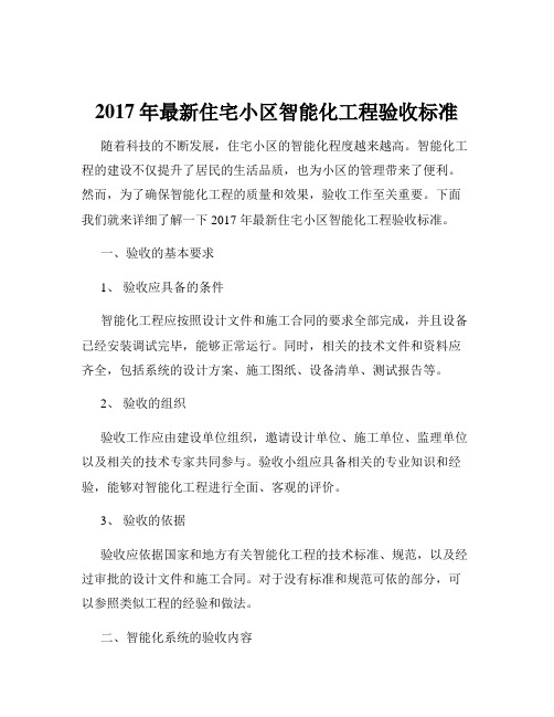 2017年最新住宅小区智能化工程验收标准