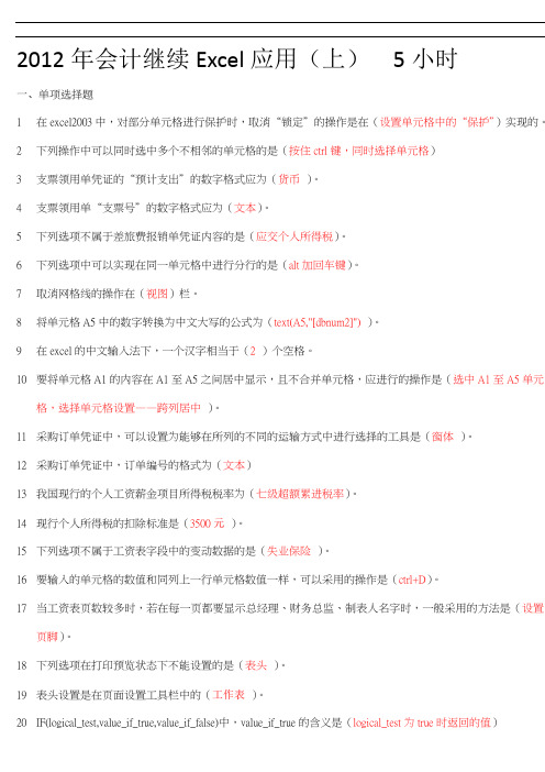 2012年会计继续教育--excel在财务工作中的应用上