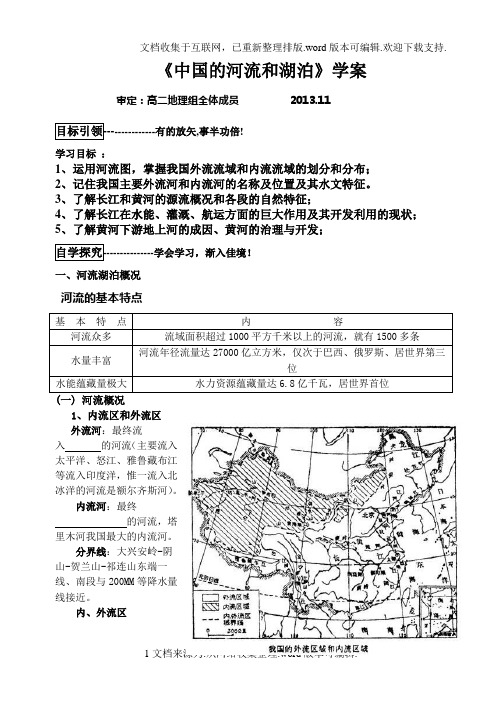 中国的河流和湖泊学案