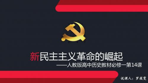 说课 新民主主义革命的崛起