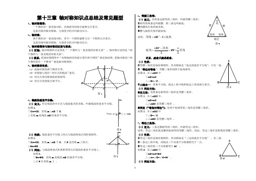 八年级数学第13章轴对称知识点