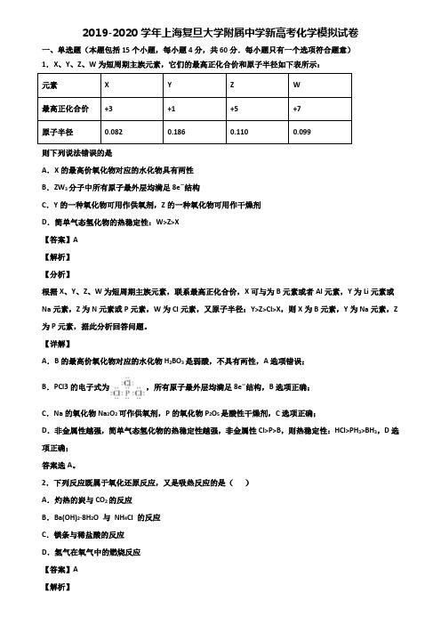 2019-2020学年上海复旦大学附属中学新高考化学模拟试卷含解析