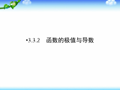 (人教版)高中数学选修1-1课件：第3章导数及其应用3.3.2