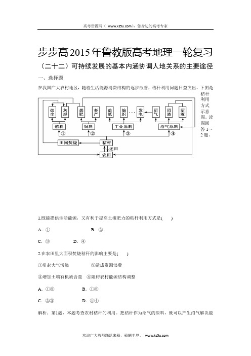 高考地理鲁教一轮复习配套专练二十二可持续发展的基本内涵协调人地关系的主要途径