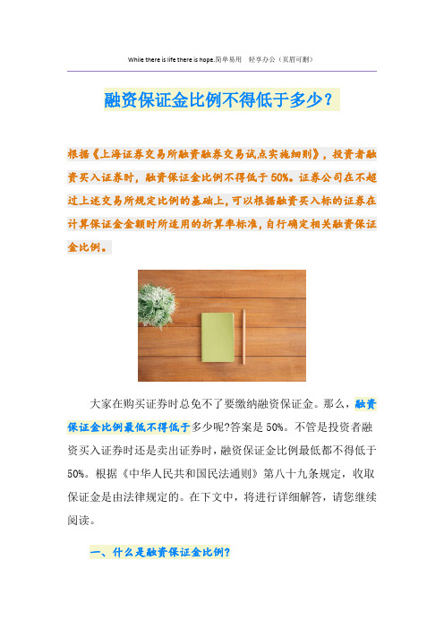 融资保证金比例不得低于多少？