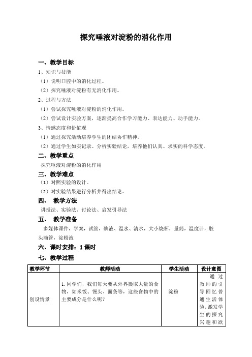 探究唾液对淀粉的消化作用  教学设计