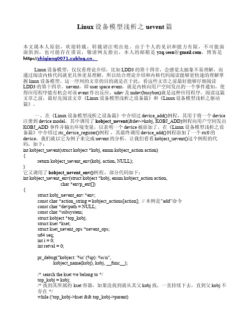 Linux设备模型浅析之uevent篇