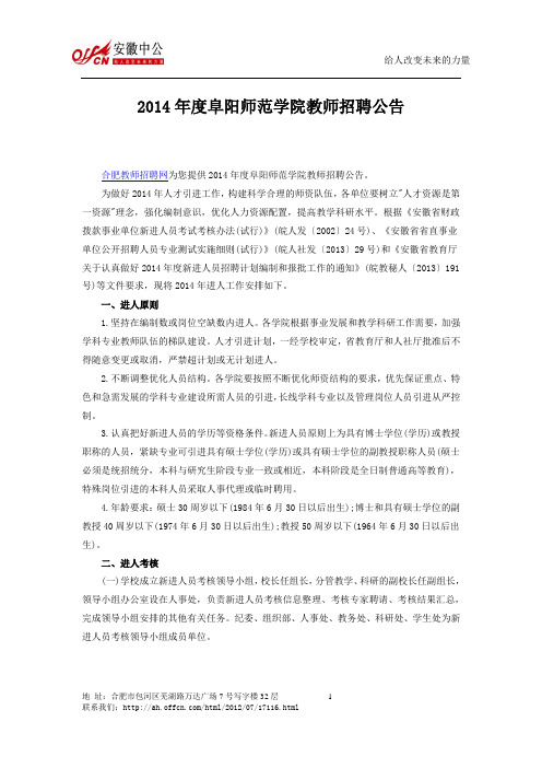 2014年度阜阳师范学院教师招聘公告