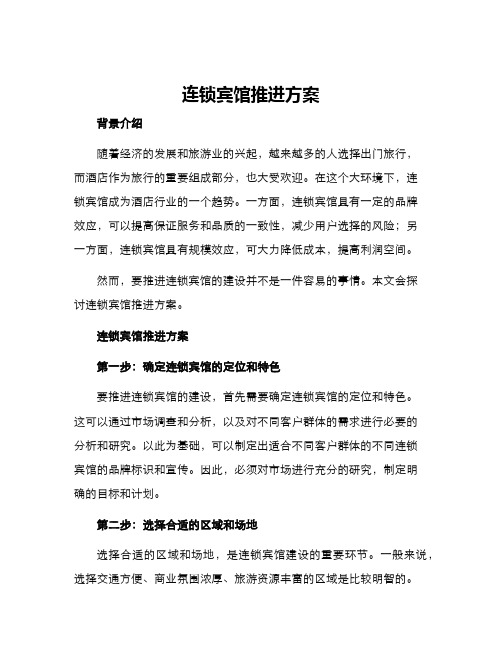 连锁宾馆推进方案