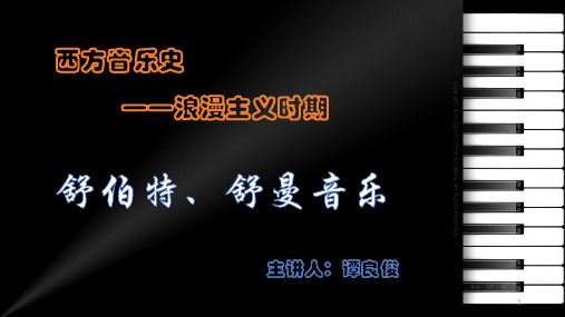 舒曼、舒伯特PPT幻灯片课件