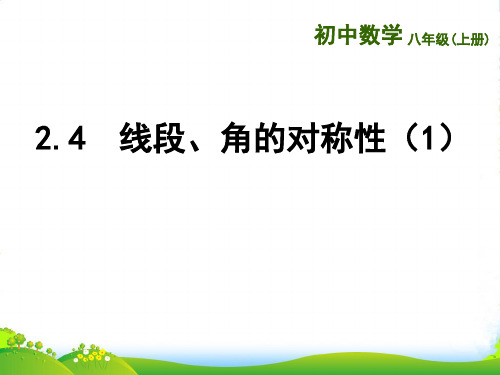 苏教版八年级数学上册《轴对称图形 线段的轴对称性(1)》课件