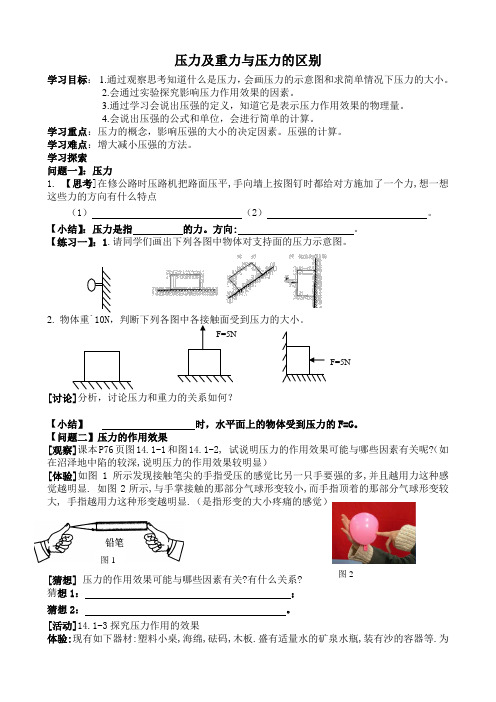 压力及重力与压力的区别学案