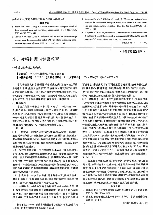 小儿哮喘护理与健康教育