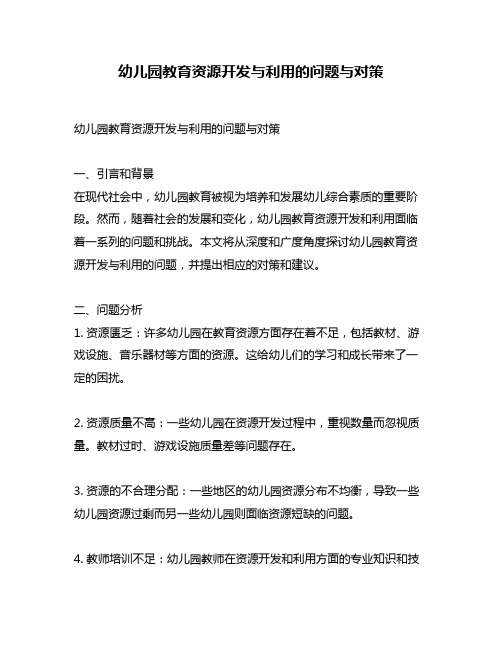 幼儿园教育资源开发与利用的问题与对策