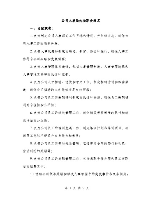 公司人事处处长职责范文（三篇）