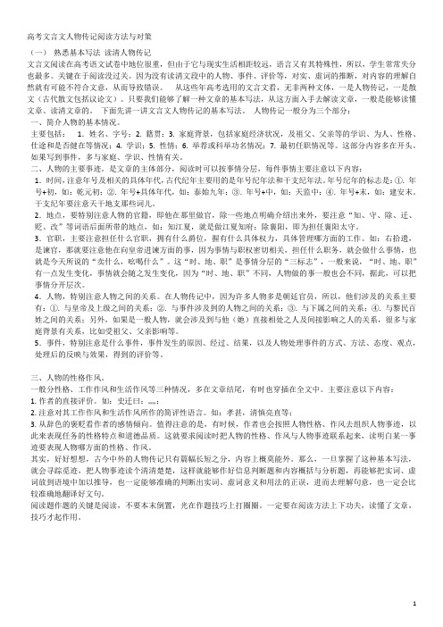 高考语文一轮复习文言文之人物传记类(教师版)